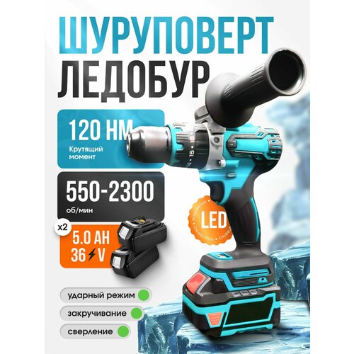 Шуруповерт аккумуляторный бесщеточный для ледобура с АКБ 50 Ah 36 V - 2 шт для зимней рыбалки 10150₽