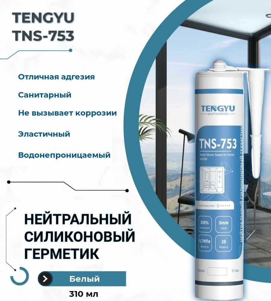 Герметик силиконовый нейтральный TENGYU TNS-753, белый, 310мл.