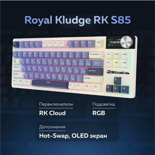 Классическая TKL 80 механическая клавиатура Royal Kludge RK S85 - 3 типа подключения 85 клавиш Gasket Mount профиль PBT Cherry цвет Horizon Blue переключатели RK Cloud 11909₽