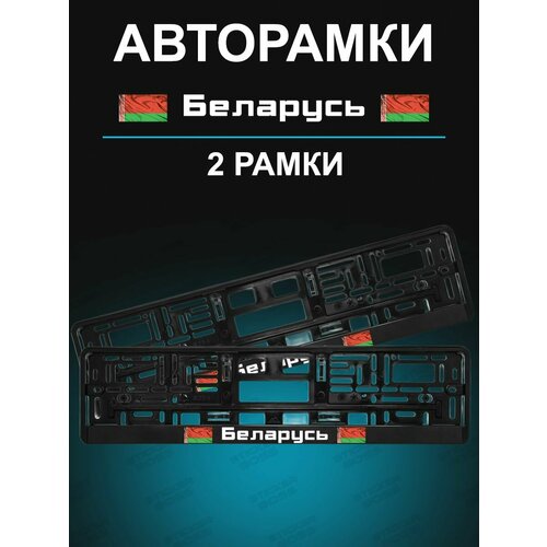 Рамка для гос номера 2 шт с надписью Беларусь