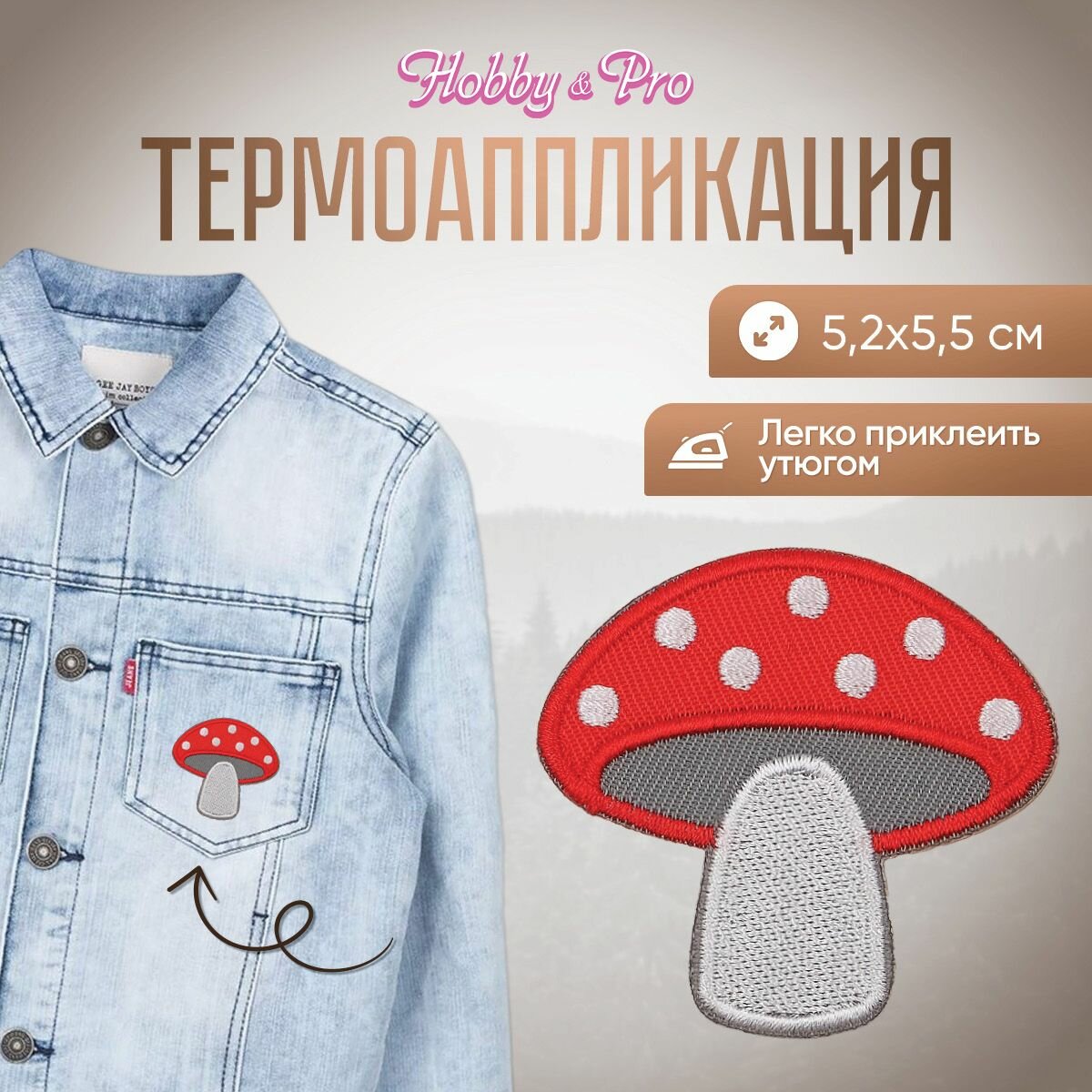 Термоаппликация на одежду Hobby&Pro 'Мухомор', 5.2*5.5 см, полиэстер
