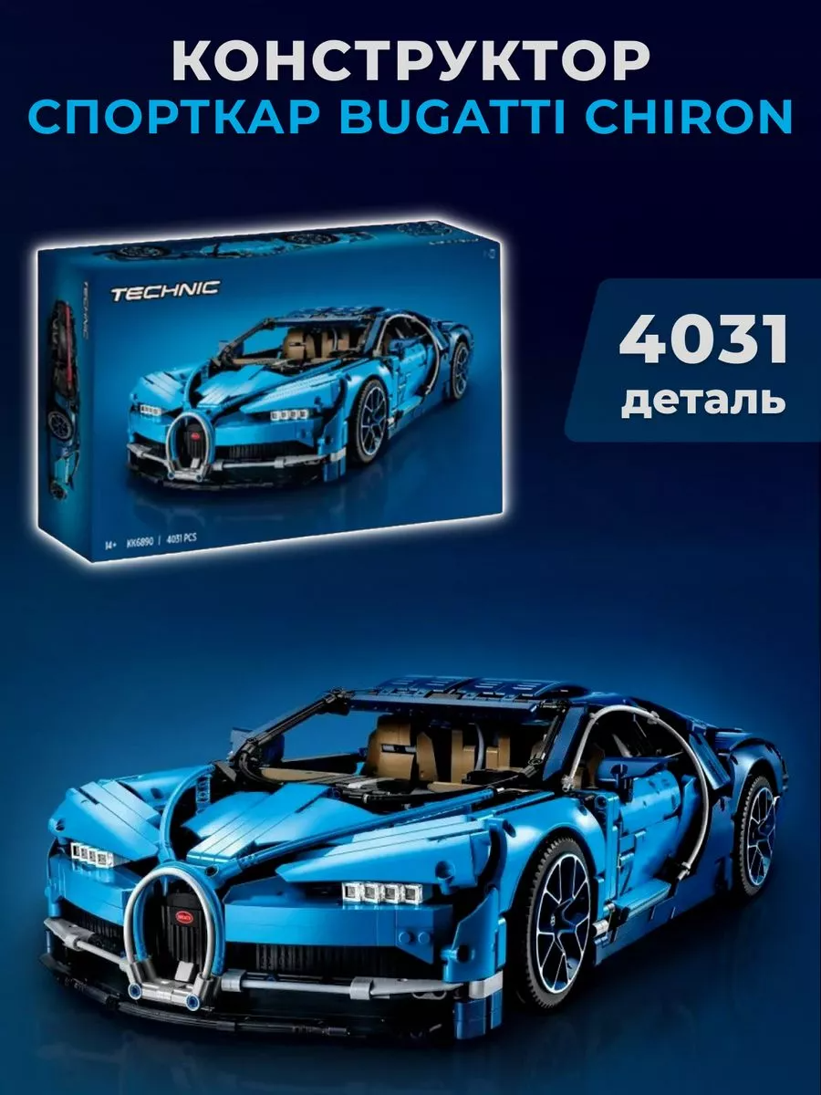 Конструтор совместим с Lego Technic Техник Спорткар Бугатти Широн Bugatti, 4031 элементов, для мальчиков и девочек
