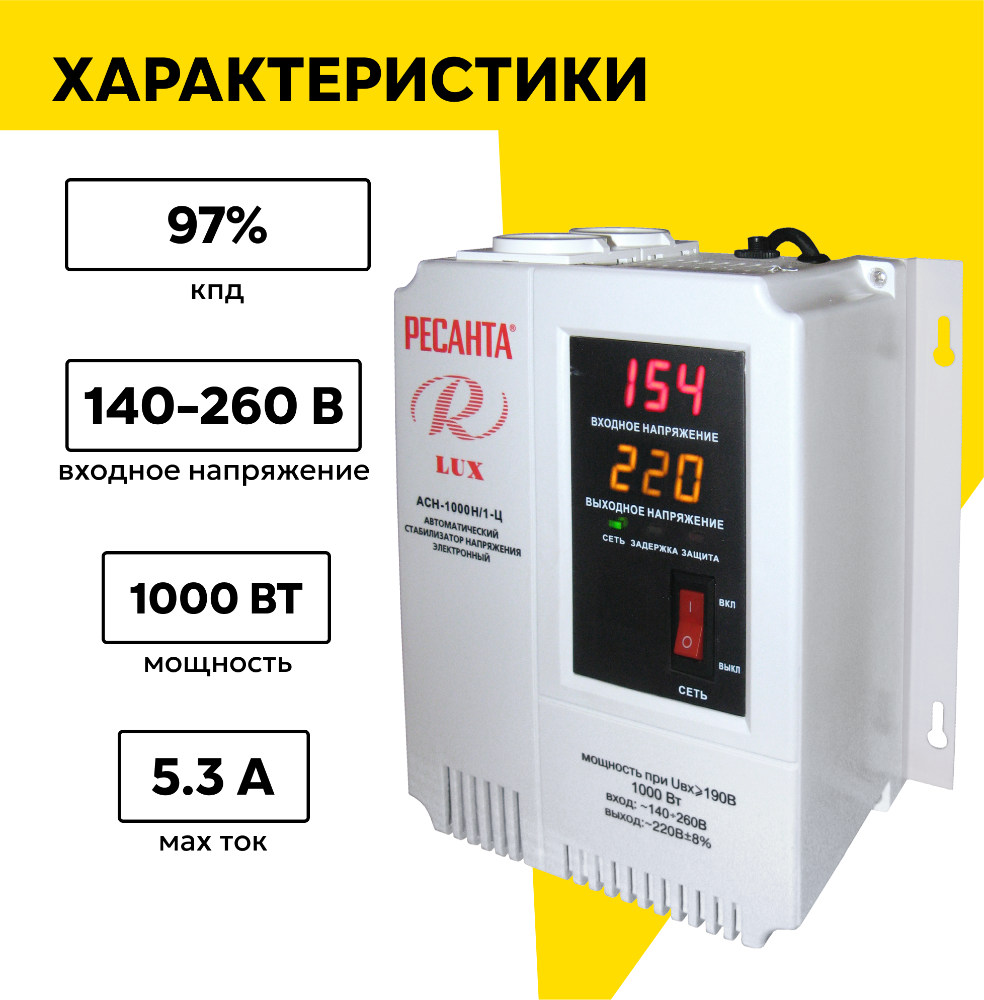 Стабилизатор напряжения серии LUX РЕСАНТА АСН-1000Н/1-Ц, 1000 Вт, настенный — фото 1