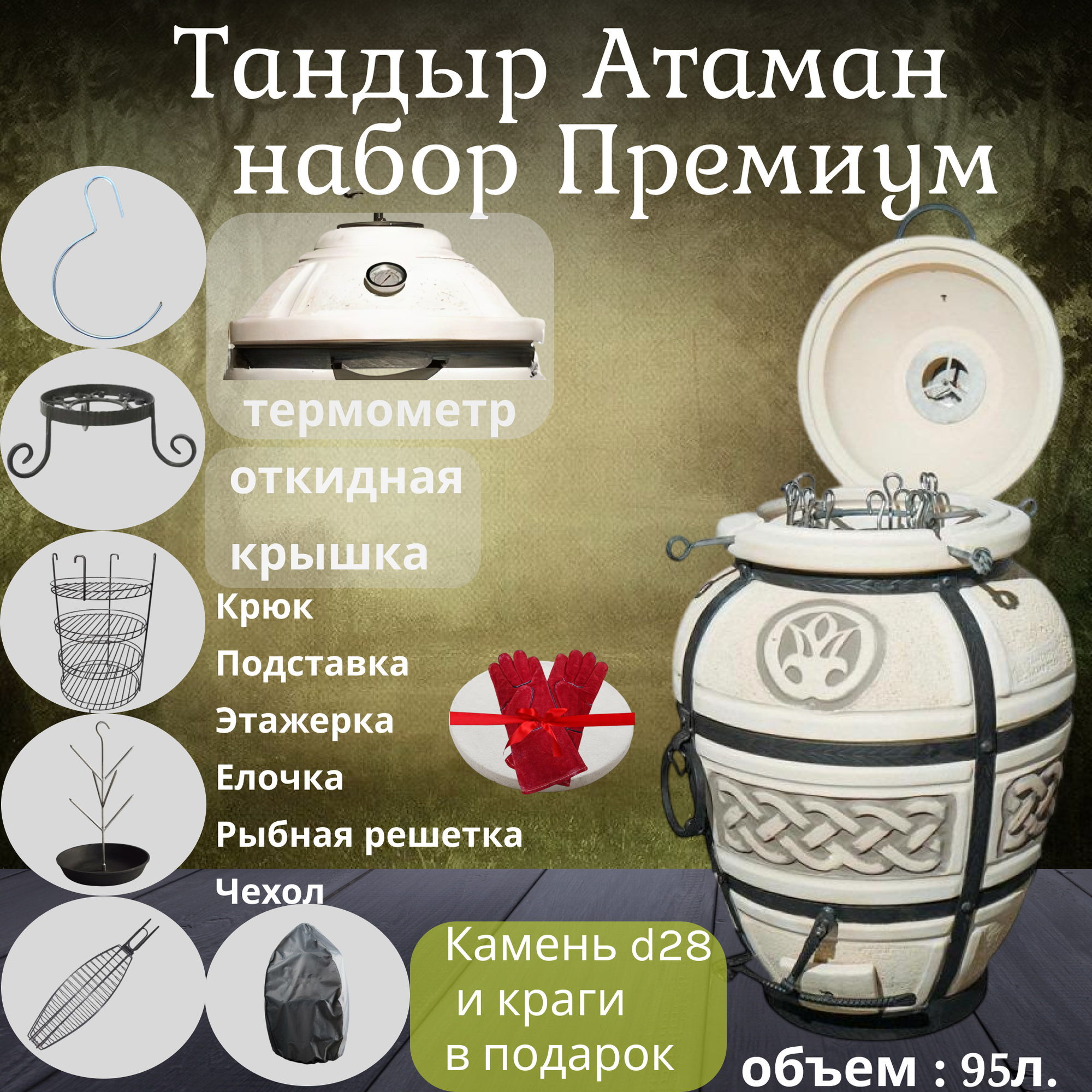 Тандыр AMFORA Атаман с откидной крышкой и комплектом аксессуаров "премиум"