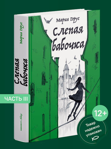 Изображение товара Книга Никея "Слепая бабочка", Мария Герус, твердый переплет, 752 стр