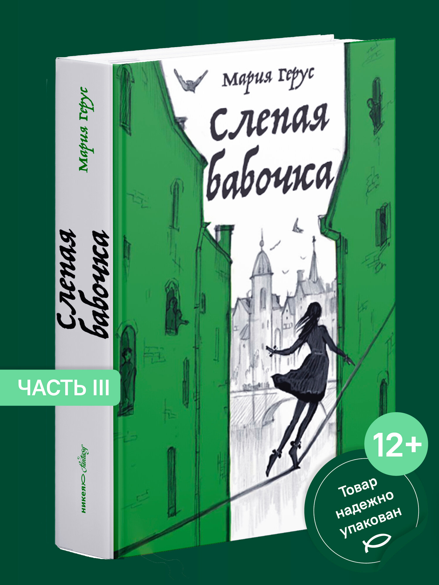 Книга Никея "Слепая бабочка", Мария Герус, твердый переплет, 752 стр