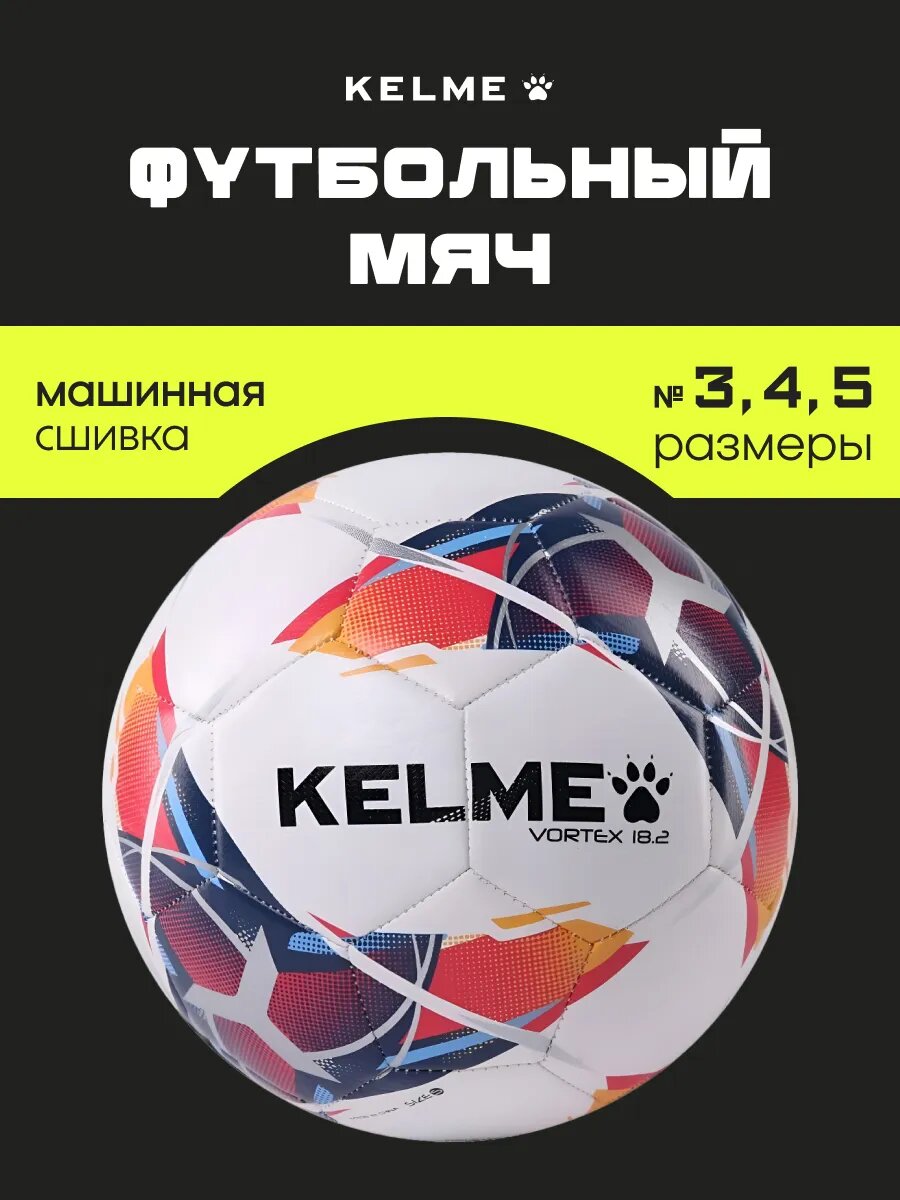 Мяч футбольный KELME, 4 размер, мяч футбольный детский, футбольный мяч