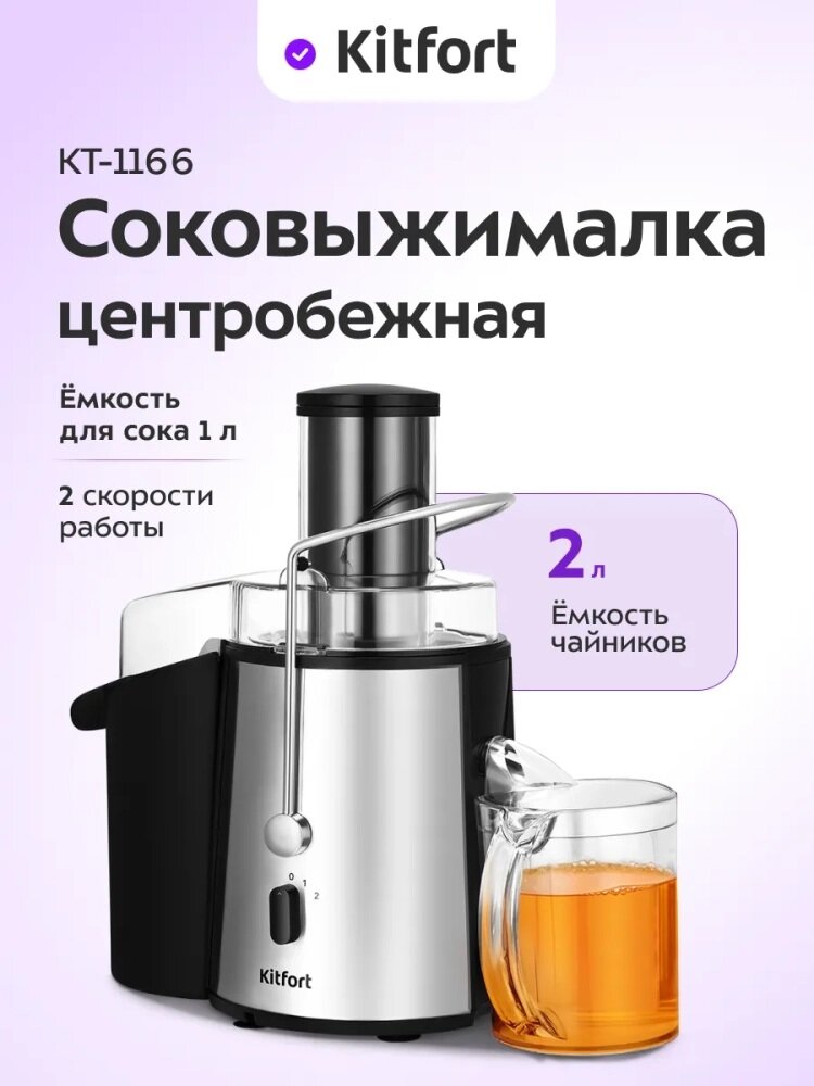 Центробежная соковыжималка КТ-1166 Kitfort, 850Вт, серебристо-черная, круглая горловина