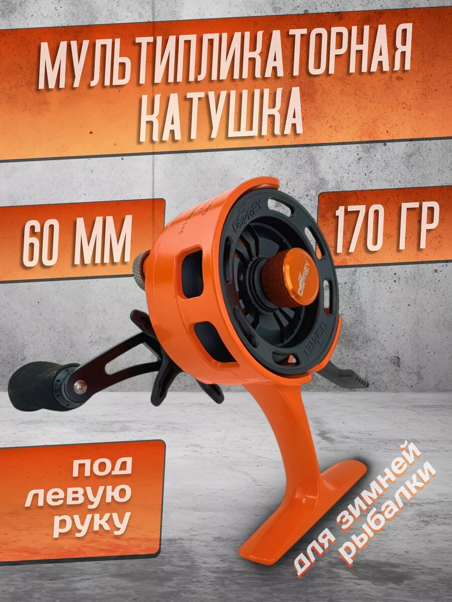 Катушка мультипликаторная для зимней рыбалки под левую руку