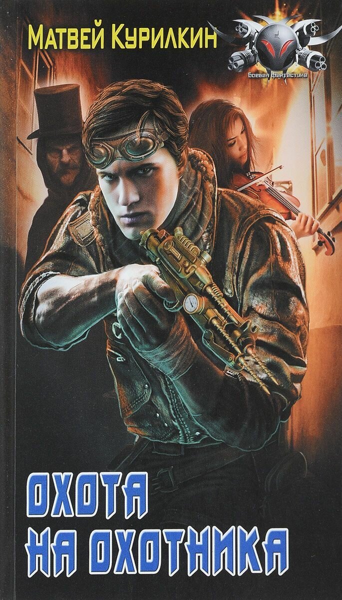 Охота на охотника (Курилкин Матвей Геннадьевич) - фото №1