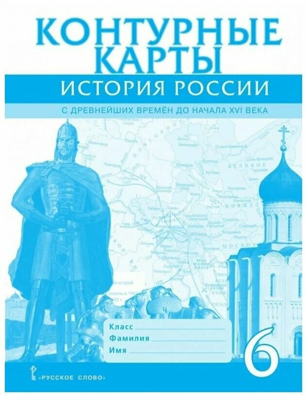 Контурные карты История России 6 класс