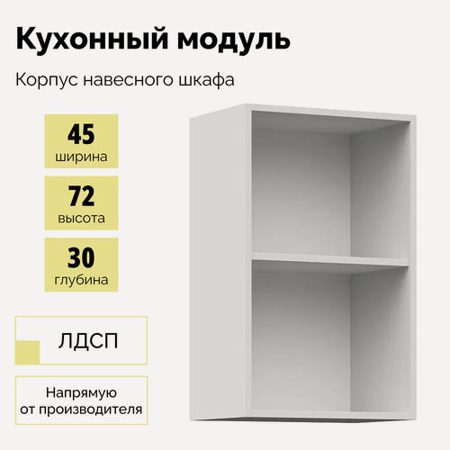 Изображение товара Корпус кухонного настенного шкафа ШВ 450 - Белый Спасибо-Мебель