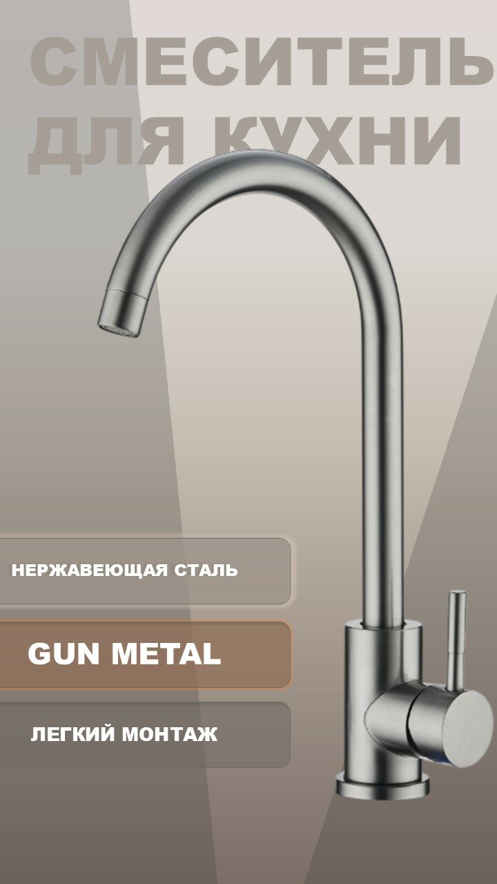 Смеситель для кухни из нержавеющей стали CULTO OPTIMA GUN METALL  темно серый  с высоким изливом