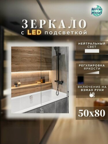 Изображение товара Настенное зеркало с подсветкой в ванную прямоугольное 50х80 см нейтральный свет управление на взмах Mirror Planet