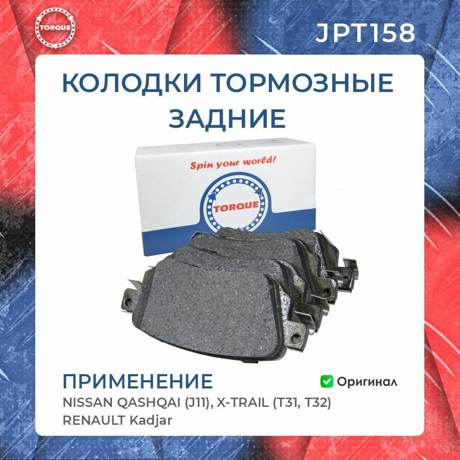 Колодки тормозные задние NISSAN QASHQAI (J11), X-TRAIL (T31, T32), RENAULT Kadjar