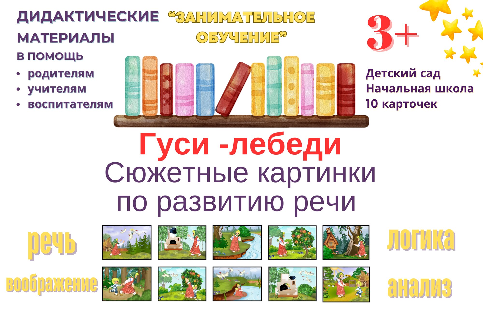 Сюжетные картинки по развитию речи "Гуси- лебеди". Расскажи сказку по картинкам.