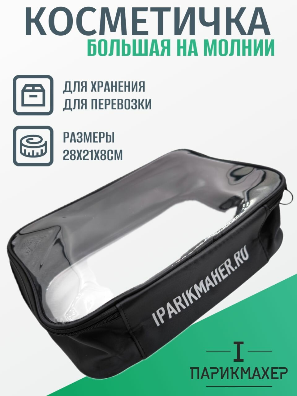 Косметичка I Парикмахер, ширина: 22 см., высота: 9 см., , черный