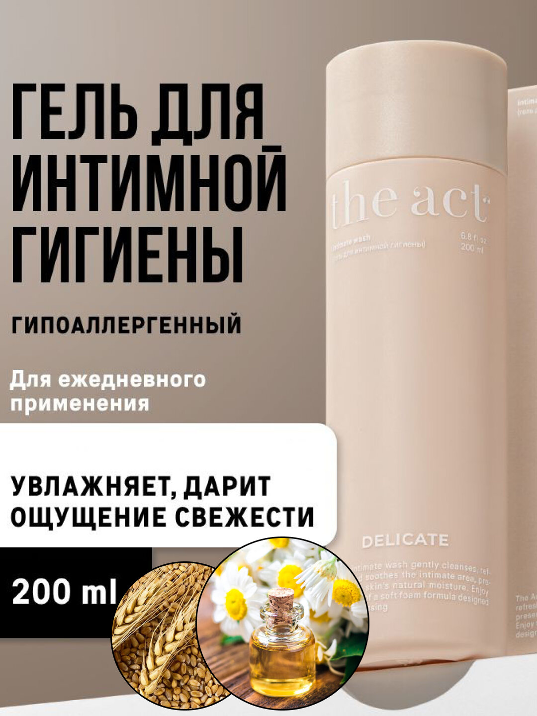 Гель для интимной гигиены The Act, эко состав, масло ромашки, протеины пшеницы, 200 мл, Бежевый