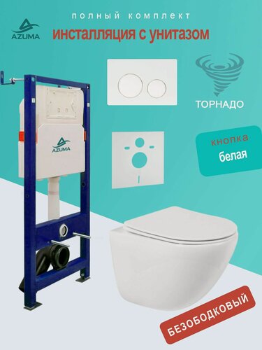 Изображение товара Унитаз AZUMA Primavera Tornado 3.0, подвесной, антигрязевой, с инсталляцией, + клавиша смыва.