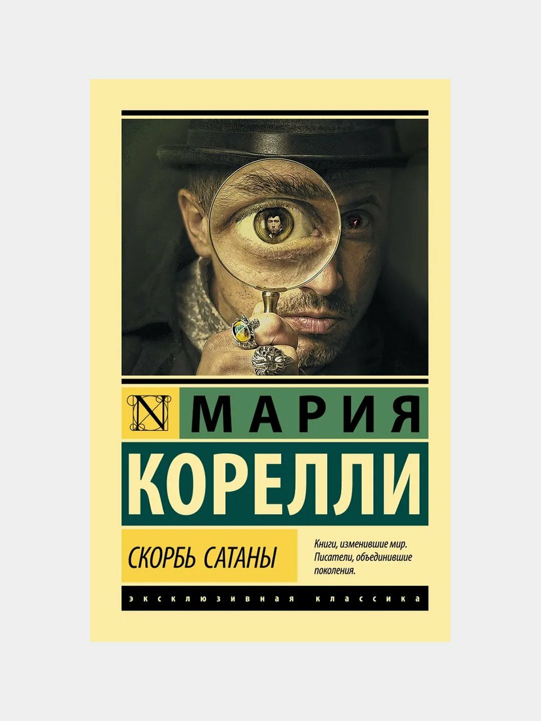 Скорбь Сатаны. Мария Корелли — фото 1