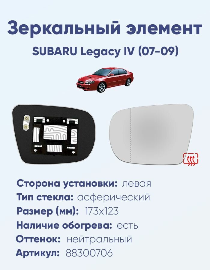 Зеркальный элемент левый SUBARU Legacy IV (07-09) асферика нейтральный с обогревом