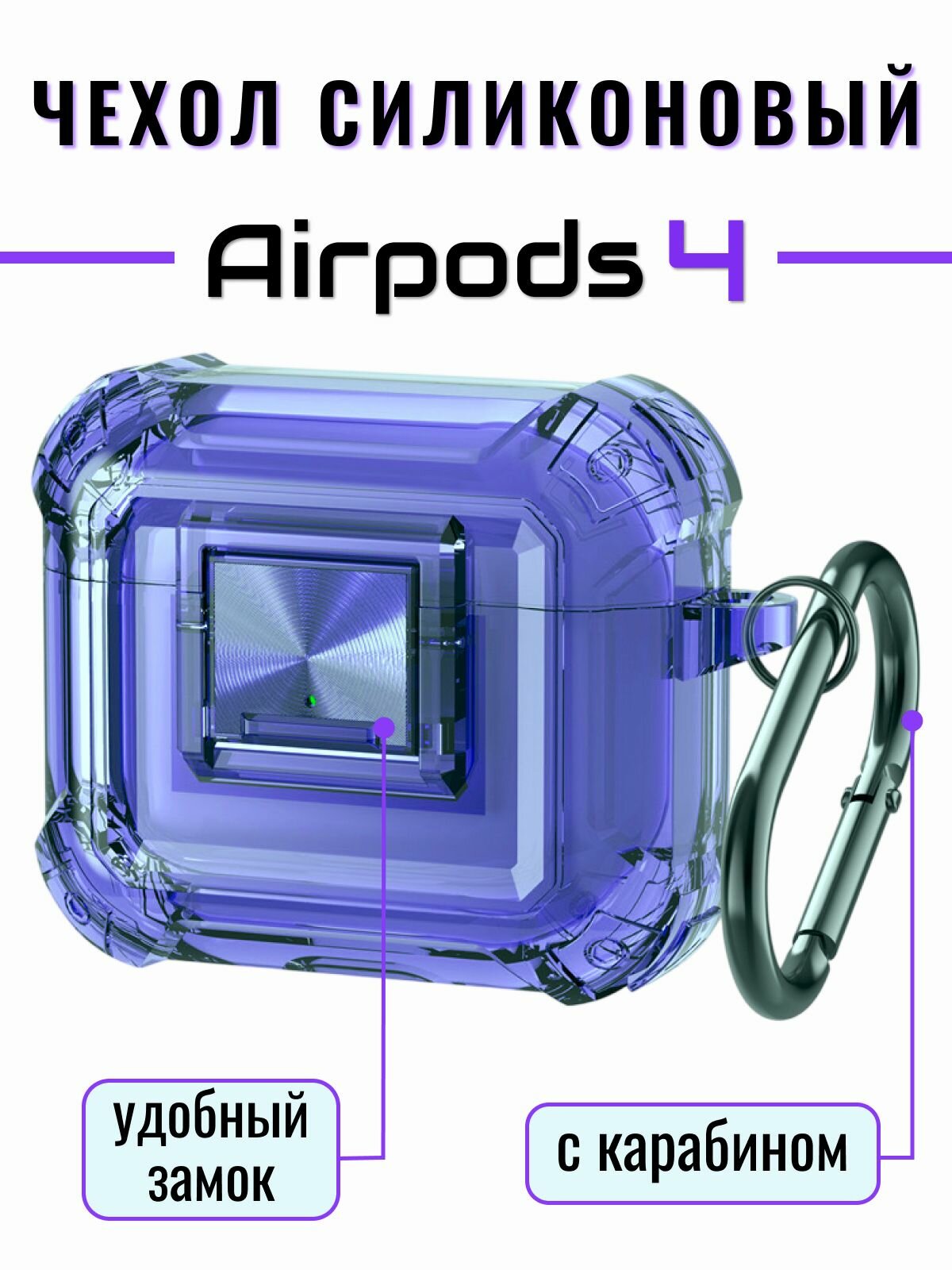 Чехол для наушников AirPods 4 (2024) силиконовый с замком и карабином, фиолетовый