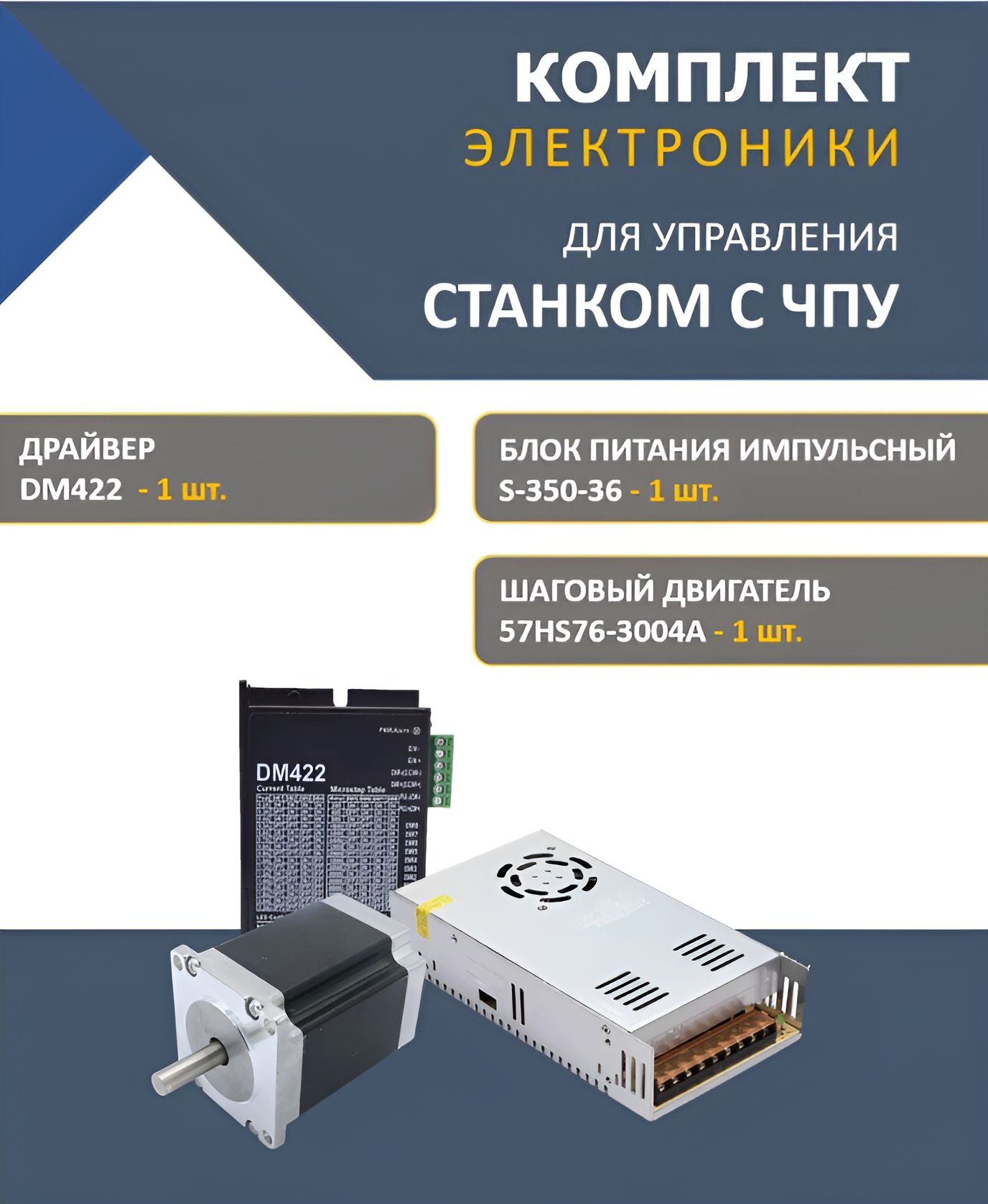 Комплект для управления станками с ЧПУ драйвер DM422, 57HS76-3004А, блок питания S-350-36