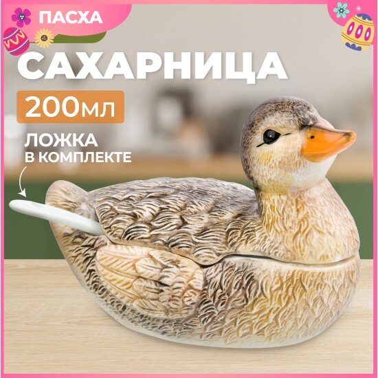 Сахарница Elan Gallery (икорница) "Уточка" 200 мл, с крышкой и ложкой, керамика (340052)