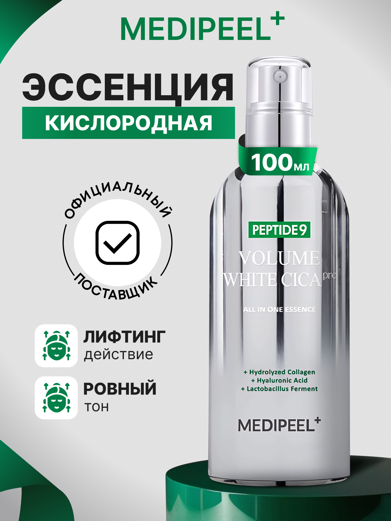 Эссенция для лица выравнивающая тон, 100 мл MEDI-PEEL Peptide 9 Volume White Cica Essence