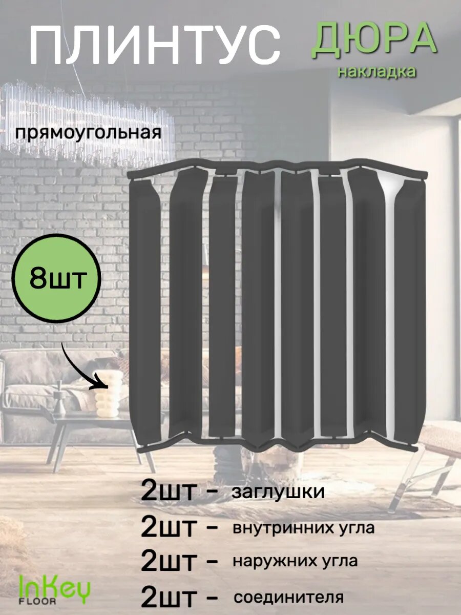 Накладка плинтуса прямоугольная 8шт