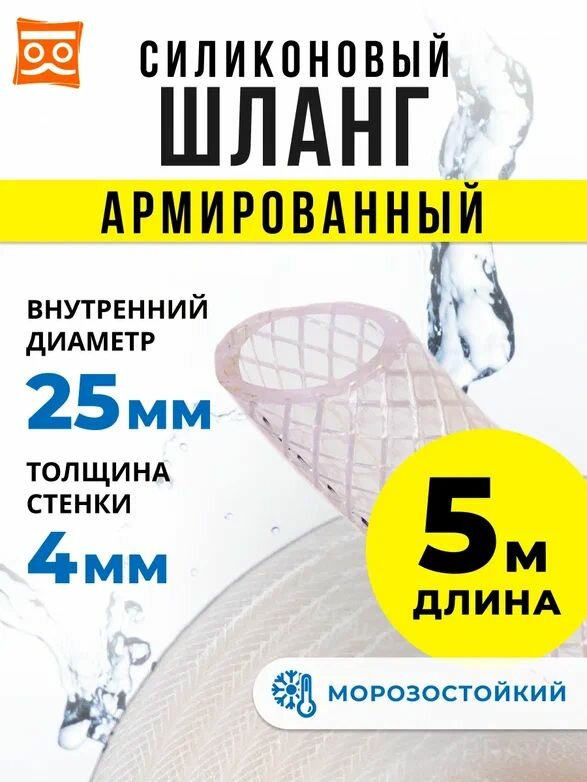 Силиконовый шланг армированный 25 мм, дюймовый, стенка 4 мм (5 метров)