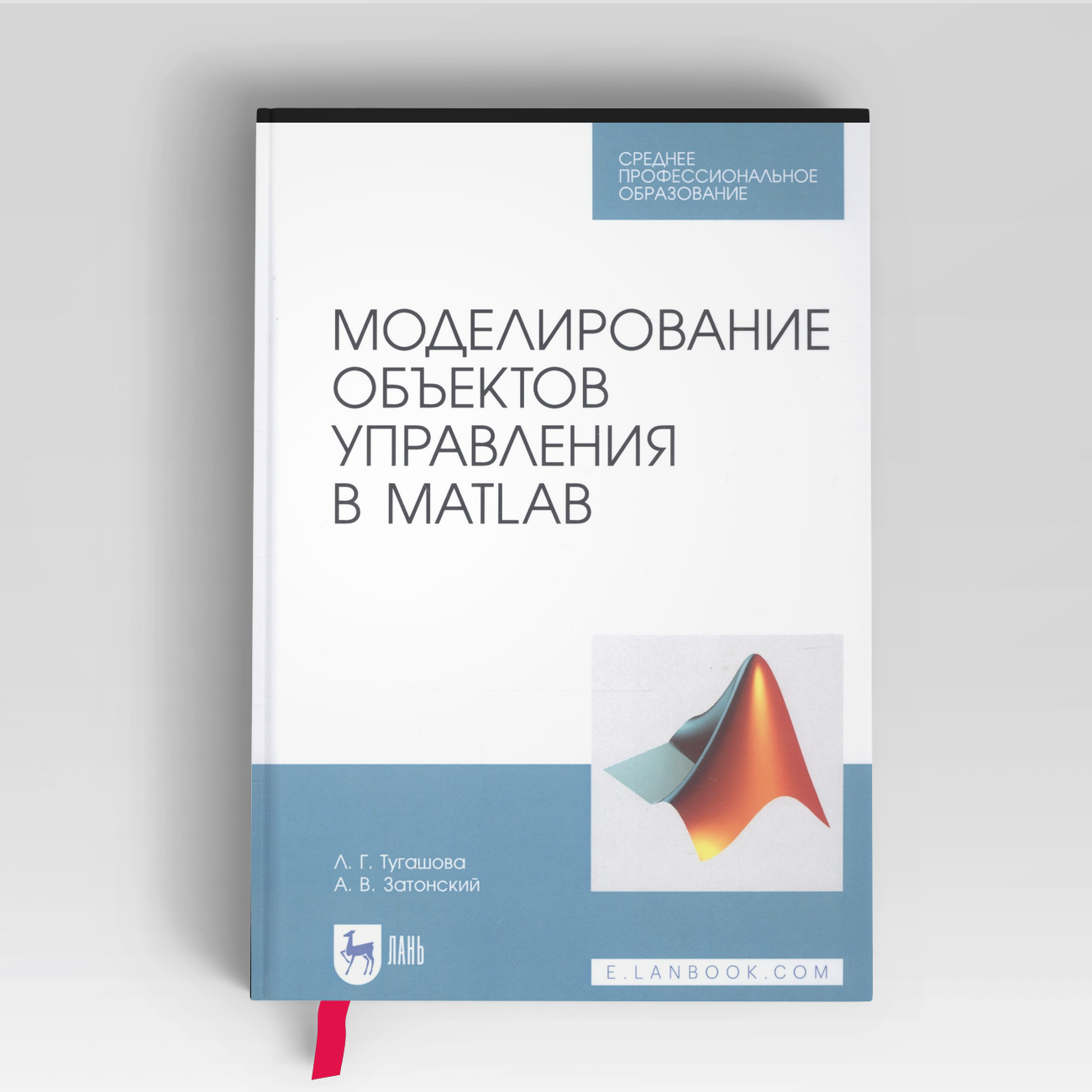 Моделирование объектов управления в MatLab. Учебное пособие |