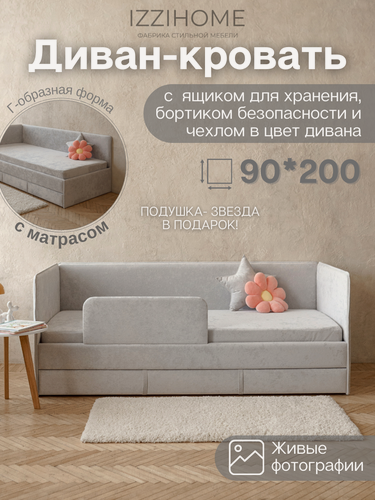 Изображение товара Диван-кровать с матрасом 90*200 см SMILE светло-серый, с чехлом для матраса, с ящиком, бортик , кровать детская от 3 лет