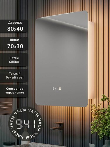 Изображение товара Зеркало-шкаф Эос 80*40 с тёплой LED-подсветкой, петли слева, часы