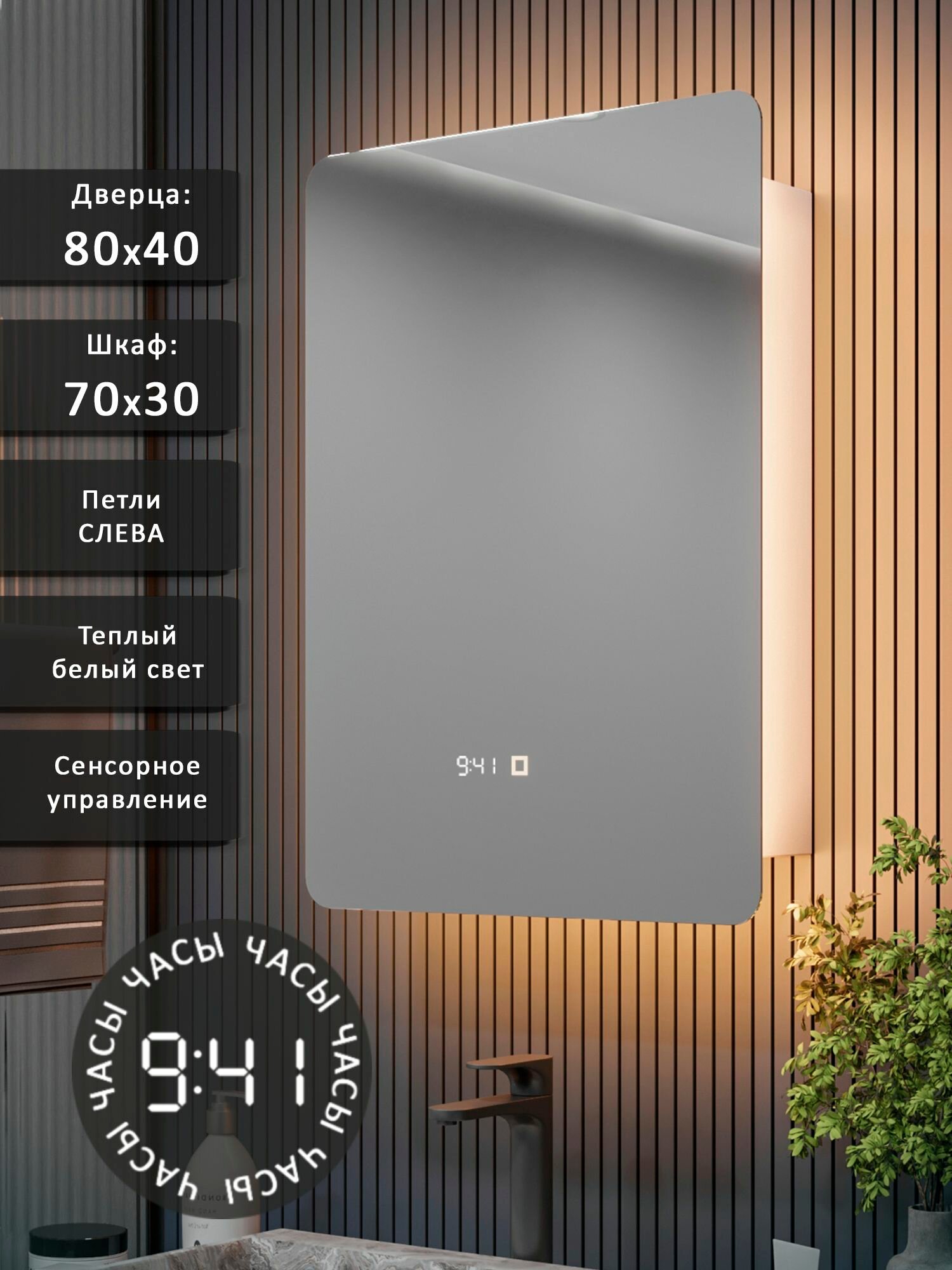 Зеркало-шкаф Эос 80*40 с тёплой LED-подсветкой, петли слева, часы