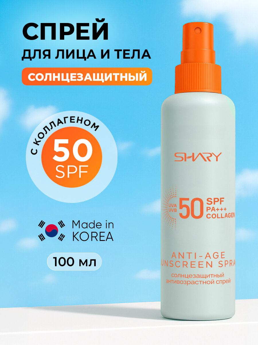 Спрей Shary SPF 50 солнцезащитный антивозрастной для лица 100мл