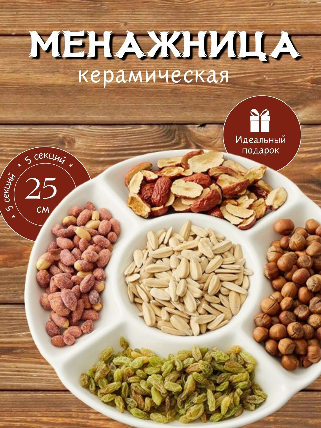 Керамическая менажница для сервировки, 5 секций, для сухофрукты