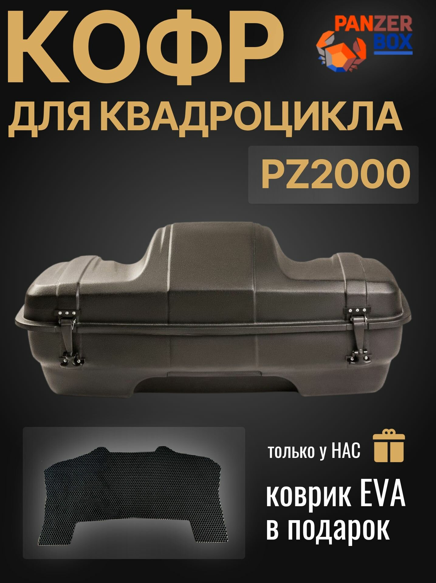 Кофр задний для квадроцикла PZ 2000