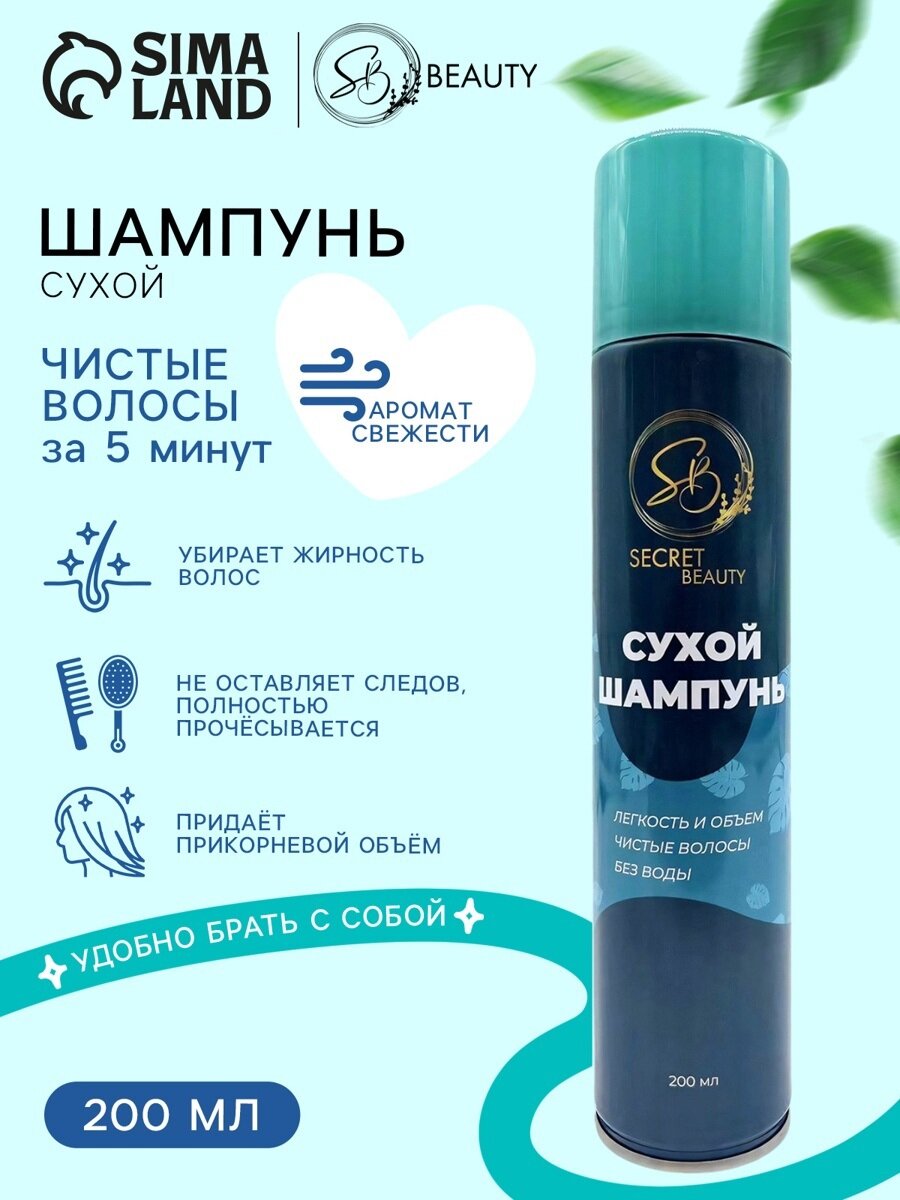 Сухой шампунь Secret Beauty, для всех типов волос, объем 200 мл