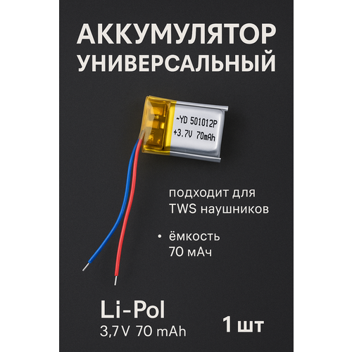 Аккумулятор универсальный BTU-501012P, 3.7v, Li-Pol, 70 mAh (5х10х12 mm), для TWS наушников, 1 шт