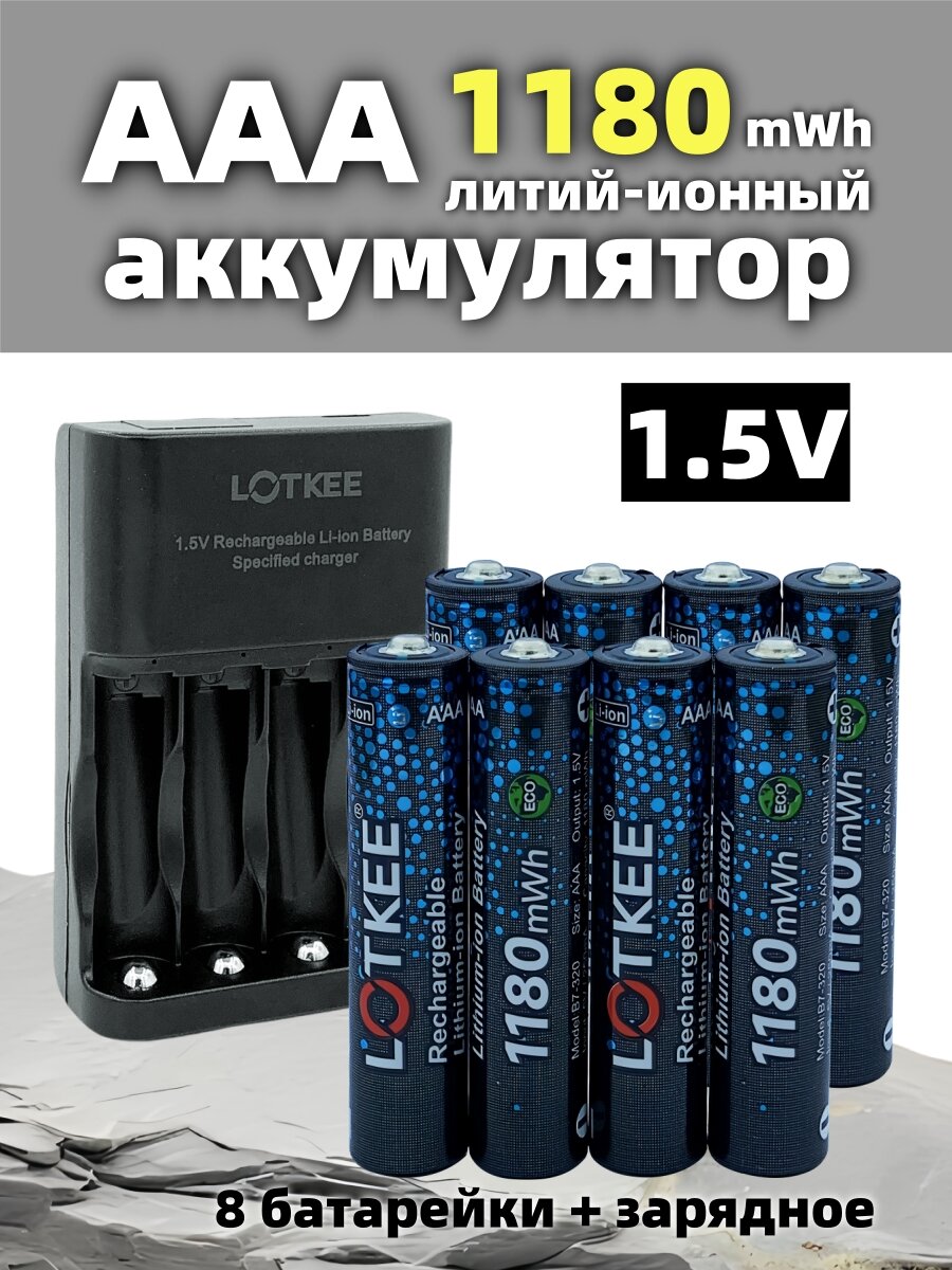 LOTKEE Литиевая батарея, aaa аккумулятор li ion 1.5v, Мизинчиковые, 1180mWh, 8 шт, с зарядным устройством (4 положения)