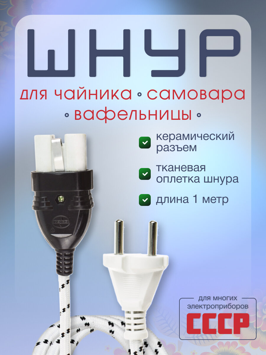 Шнур для самовара, вафельницы, чайника, сковороды, длина 1 метр