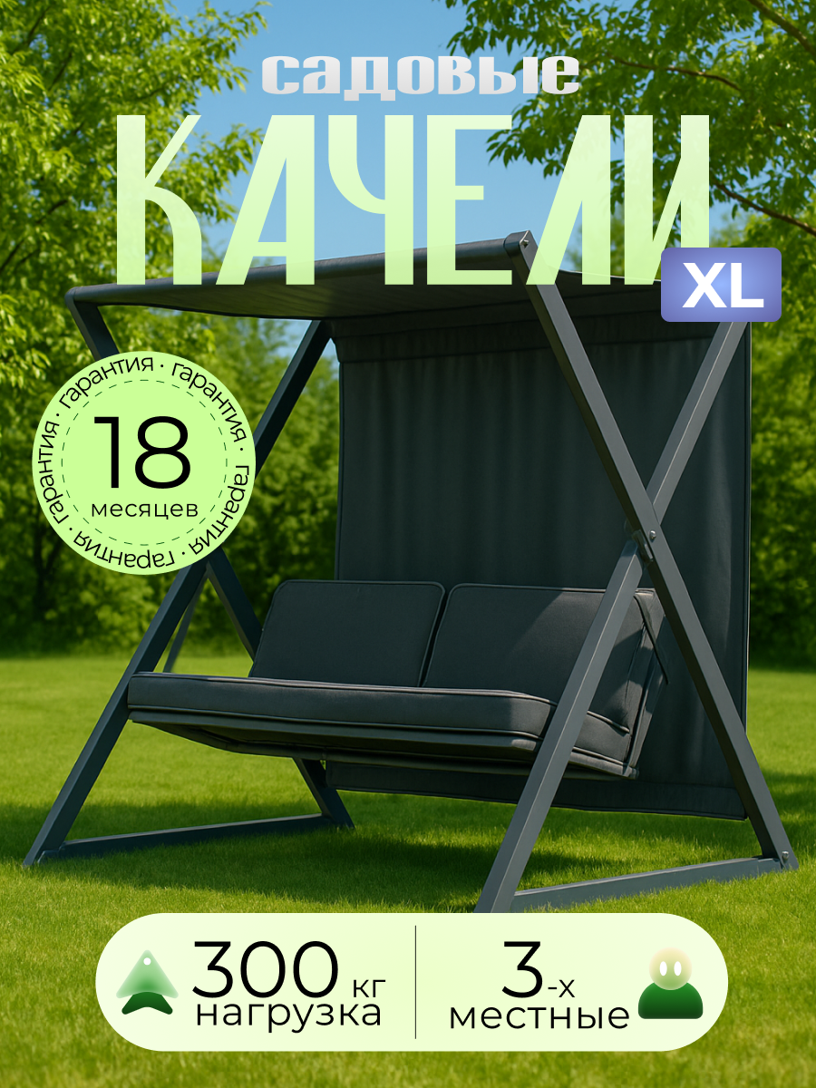 Садовые качели усиленные Сакура XL с удлиненным сиденьем 252х150х191 см, 3 местные, нагрузка 300 кг