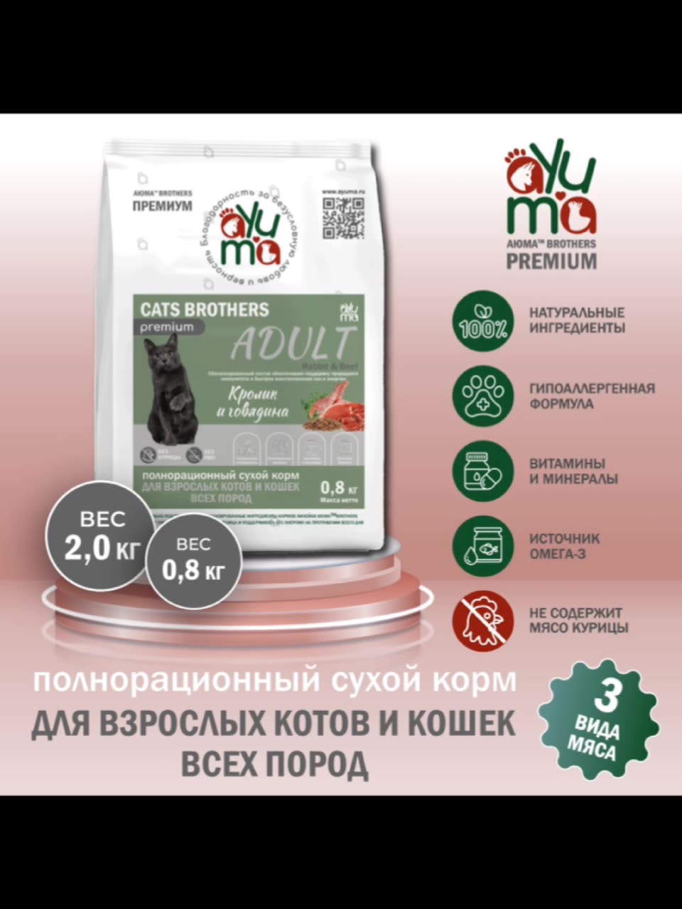 Сухой корм для кошек стерилизованных и кастрированных "AYUMA" (АЮМА) Premium, гипоаллергенный, кролик и говядина, 2 кг — фото 1
