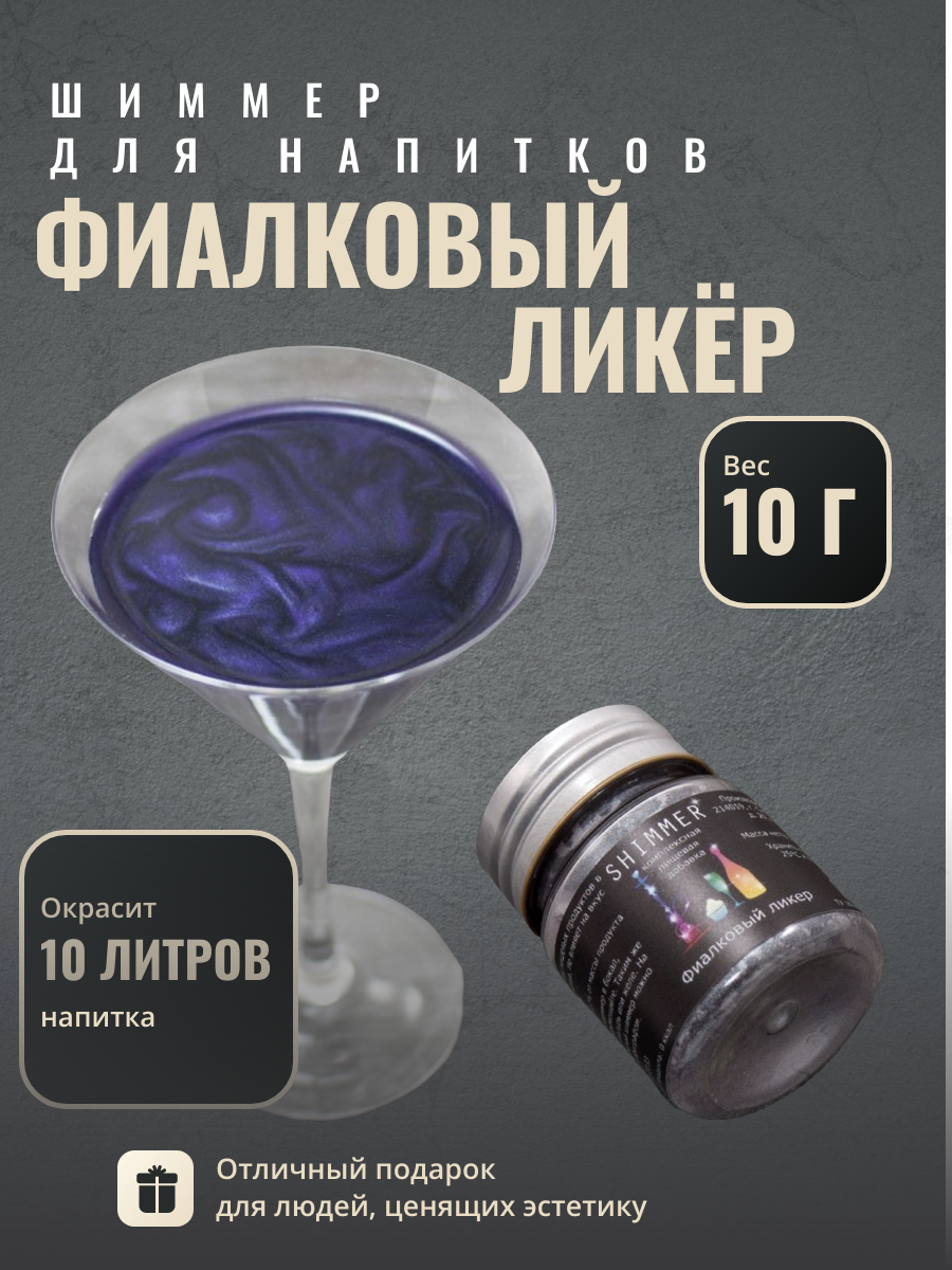 Шиммер Shimmer Фиалковый ликер 40 мл (10 г) для напитков, сухой, перламутровый