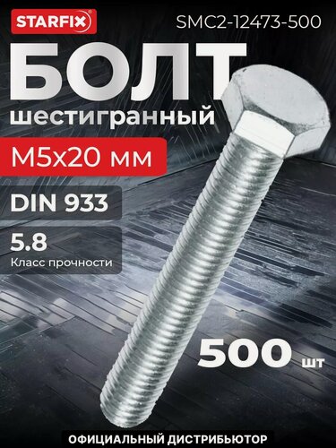 Изображение товара Болт шестигранный М5х20 мм цинк класс прочности 5.8 DIN 933 STARFIX 500 штук (SMC2-12473-500)