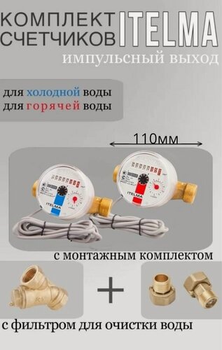 Изображение товара Комплект импульсных счётчиков ITELMA, для холодной и горячей воды, монтаж с фильтром, длина 11 см