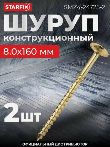 Изображение товара Шуруп конструкционный 8х160 мм с прессшайбой желтый цинк STARFIX 2 штуки (SMZ4-24725-2)