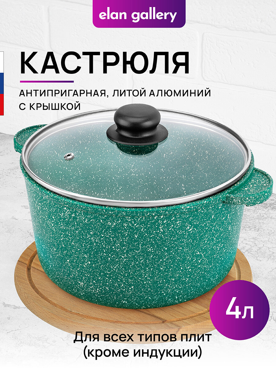 Кастрюля 4 л Elan Gallery гармония вкуса Изумруд с крышкой D22