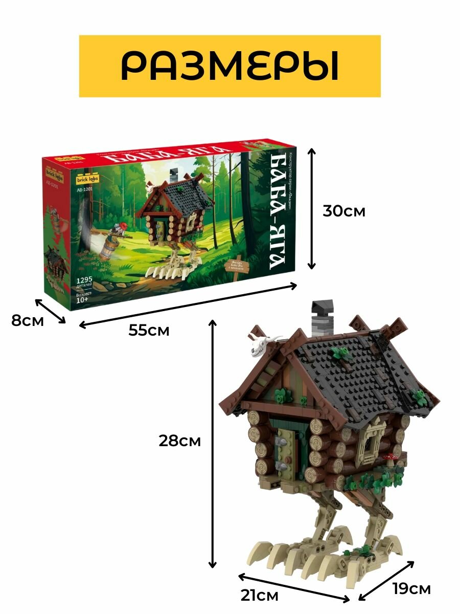 Конструктор Избушка Бабы-Яги (1295 лет.) Brick Labs — фото 1